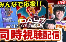 【ポケモンユナイト】ACL2025 Day7 公式ミラー配信！！応援＆解説していきます！【初心者/質問歓迎】