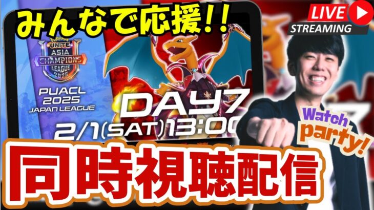 【ポケモンユナイト】ACL2025 Day7 公式ミラー配信！！応援＆解説していきます！【初心者/質問歓迎】