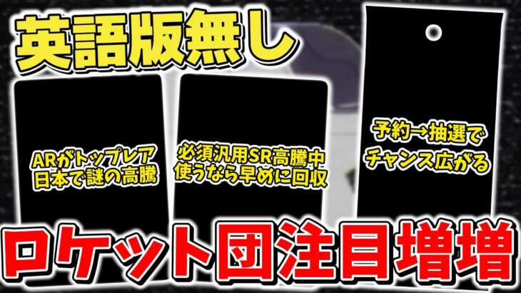 【ポケカ】予約から抽選販売に移行でチャンス到来 「ロケット団の栄光」にさらなる注目が集まるワケ ARがトップレアになるほど高騰中 【ポケモンカード】