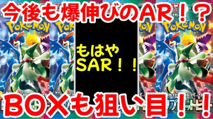 【ポケモンカード】エグい事になってるトリプレットビートがヤバい！！今後も爆伸び確実の異質なAR！？BOX購入もかなり狙い目！！【ポケカ高騰】