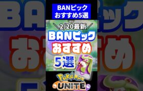 【最新版!!】BANピックおすすめ5選【ポケモンユナイト】 #ポケモン #ポケモンユナイト