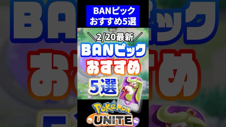 【最新版!!】BANピックおすすめ5選【ポケモンユナイト】 #ポケモン #ポケモンユナイト