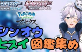 【ポケモンBDSP/レジェアル】【作業雑談】歪み待ち配信スタート…ヒスイ図鑑集め！【個人Vtuber/ポテチ・メランダ・ドルチェ】