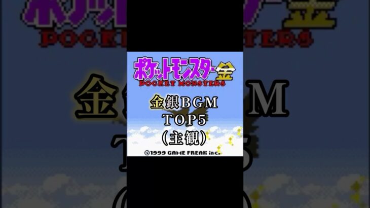 【ポケモン】神ゲーはBGMも神 #shorts #ポケモン #ポケットモンスター #ポケモン金銀 #BGM