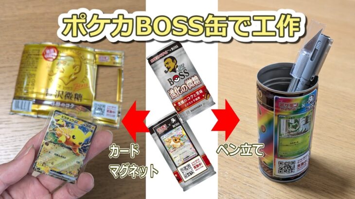 【ポケモンカード】BOSSのポケカコラボ缶コーヒー缶で可愛い工作！【簡単工作】