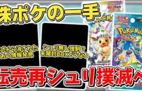 【ポケカ】新仕様●●●で転売&再シュリンク撲滅へ シュリンク付きBOXが消える？ 今話題の株ポケの特許の存在はいったい 【ポケモンカード】