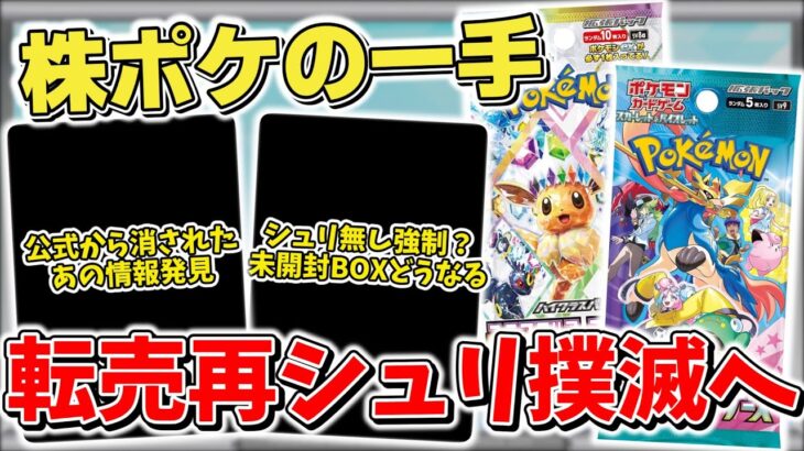 【ポケカ】新仕様●●●で転売&再シュリンク撲滅へ シュリンク付きBOXが消える？ 今話題の株ポケの特許の存在はいったい 【ポケモンカード】