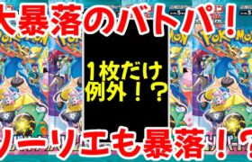 【ポケモンカード】エグい事になってるバトルパートナーズがヤバい！！BOX、シングルともに大暴落！！リーリエまでもが暴落中！！【ポケカ高騰】