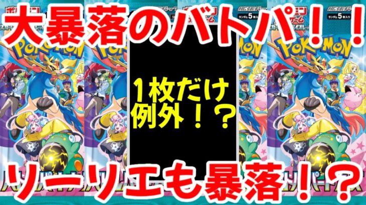 【ポケモンカード】エグい事になってるバトルパートナーズがヤバい！！BOX、シングルともに大暴落！！リーリエまでもが暴落中！！【ポケカ高騰】