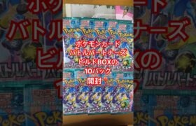 ポケモンカード『バトルパートナーズ』ビルドBOXの10パック開封❣️ビルドBOXからのパックは当たり多い説ほんと⁉️#ポケモンカード開封動画 #ポケカ開封 #バトルパートナーズ