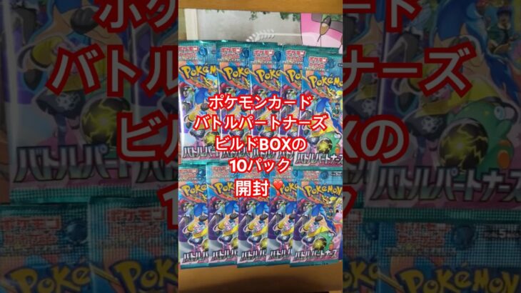 ポケモンカード『バトルパートナーズ』ビルドBOXの10パック開封❣️ビルドBOXからのパックは当たり多い説ほんと⁉️#ポケモンカード開封動画 #ポケカ開封 #バトルパートナーズ