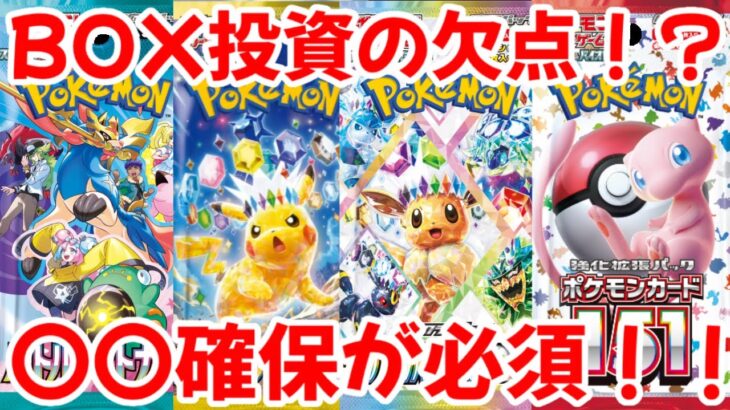 【ポケモンカード】エグい事になってるポケカのBOXがヤバい！！BOX投資唯一の欠点とは！？〇〇確保がBOX投資には必須！！【ポケカ高騰】