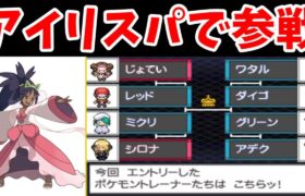 アイリスパがチャンピオン達とトリプルバトルをするようです【ゆっくり実況】【ポケモンBW2】