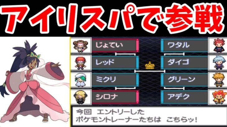 アイリスパがチャンピオン達とトリプルバトルをするようです【ゆっくり実況】【ポケモンBW2】