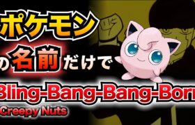 【替え歌】ポケモンの名前だけで『Bling-Bang-Bang-Born』歌ってみた【ポケポケ】