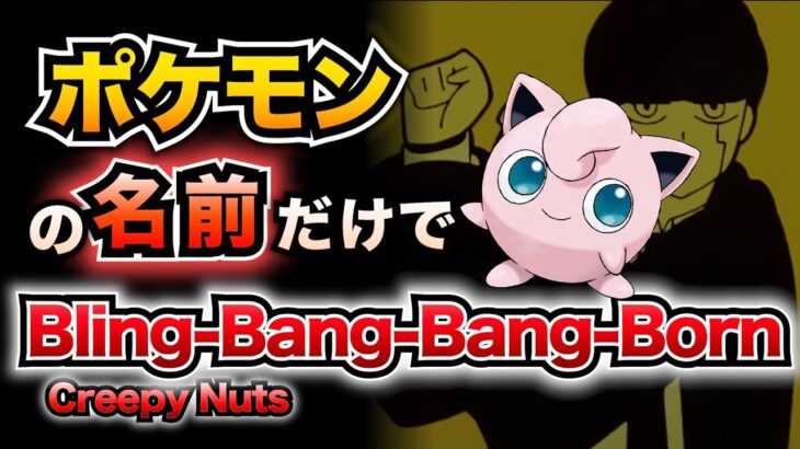 【替え歌】ポケモンの名前だけで『Bling-Bang-Bang-Born』歌ってみた【ポケポケ】