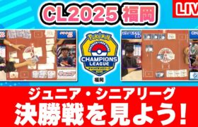 【生放送】ポケカCL2025 福岡の未公開リーグ決勝戦を一緒に見よう！【ポケモンカード】