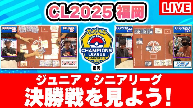 【生放送】ポケカCL2025 福岡の未公開リーグ決勝戦を一緒に見よう！【ポケモンカード】