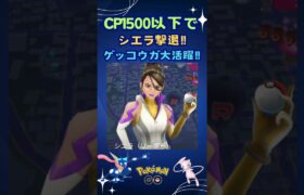 CP1500以下でシエラ撃退‼【ポケモンGO】