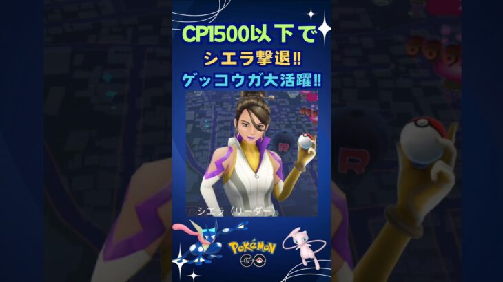 CP1500以下でシエラ撃退‼【ポケモンGO】