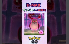 D-MAXマメパト！一発勝負‼【ポケモンGO】