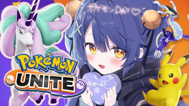 *. ポケモンユナイト┊ １年に１度のポケモンDAYだしthek4sen優勝賞品のスキンお披露目♡ ˎˊ˗（　天宮こころ / にじさんじ　）Pokémon UNITE