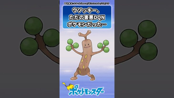 ウソッキー、ただの害悪DQNポケモンだった…に対するトレーナーの反応集 #ポケモン