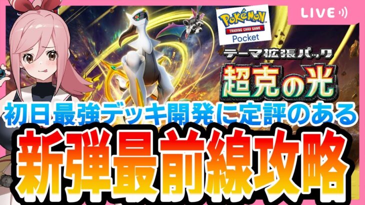 【ポケポケ】新拡張”超克の光”Day1！！最強デッキを求めて配信。