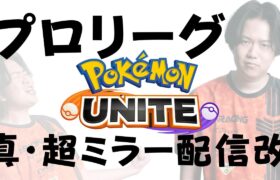 【】ハイパープロリーグミラー配信Day7【ポケモンユナイト】【よしもとゲーミング】