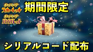 【速報】ふしぎなおくりもの配布開始！EUIC記念の合言葉シリアルコード【ポケモンSV】