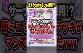 サーナイト非採用の『まさかのポケモンを入れたミュウツーEXデッキ』がヤバすぎたwww #ポケポケ #ポケモン