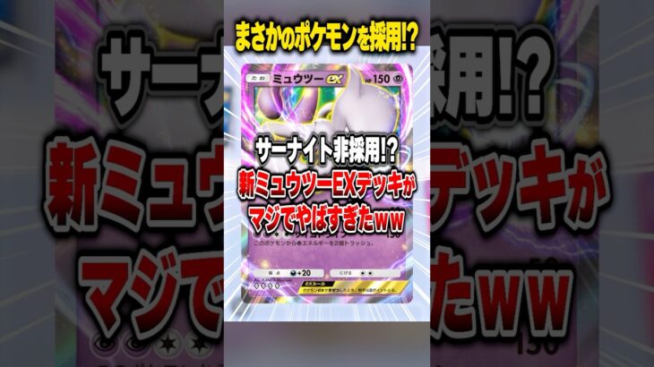 サーナイト非採用の『まさかのポケモンを入れたミュウツーEXデッキ』がヤバすぎたwww #ポケポケ #ポケモン