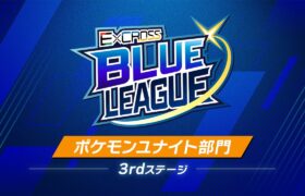 ExCROSS BLUE LEAGUE Pokémon UNITE 3rd ステージ