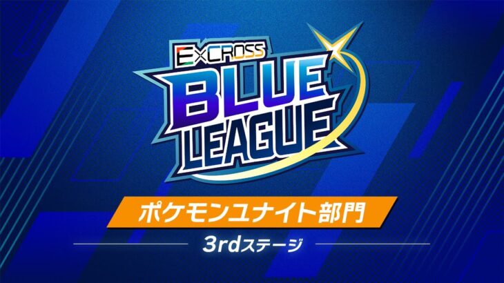 ExCROSS BLUE LEAGUE Pokémon UNITE 3rd ステージ