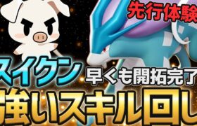 【完全攻略】”スイクン”の強い使い方開拓【ポケモンユナイト】【FENNEL】