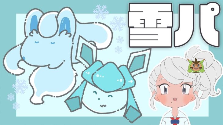 レギュG 雪パ研究会 ランクマ【ポケモンSV ダブルバトル】