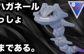 GBL スーパーリーグ〈シャドウハガネール〉やっぱハガネールっしょ【ポケモンGO】