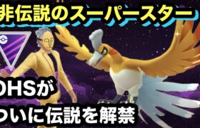 GBL マスターリーグ〈ホウオウ〉ついに伝説解禁！！最強ポケモントレーナーが伝説込みで戦ったらあまりにも勝ちすぎてしまった【ポケモンGO】