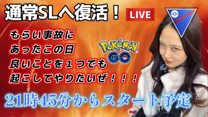 【生配信】スーパーリーグ復帰🔥初心者🔰GBL　 ポケモンGO GBL   GBL PvP pokemonGO Japan live 포켓몬고