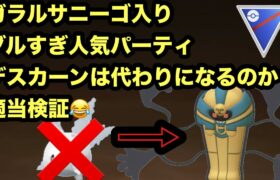 GBL スーパーリーグ〈デスカーン〉かつてOHSのピンチを幾度と無く救ったHEROデスカーンはガラルサニーゴの代わりとなり得るのか？【ポケモンGO】