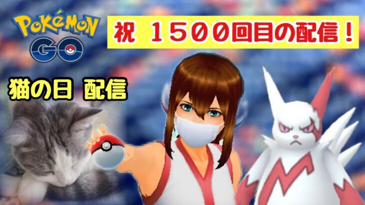 GBL配信1501回 スーパーリーグ【ポケモンGO】