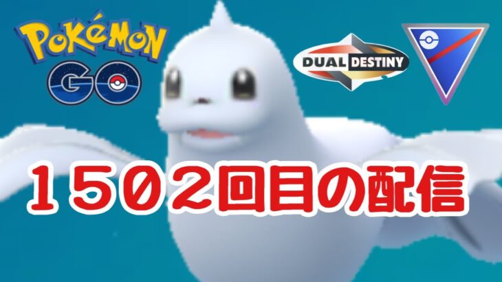 GBL配信1502回 スーパーリーグ頑張ります！【ポケモンGO】