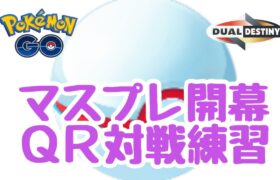 GBL配信1504回 マスプレQR対戦付き合って！【ポケモンGO】