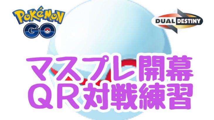 GBL配信1504回 マスプレQR対戦付き合って！【ポケモンGO】