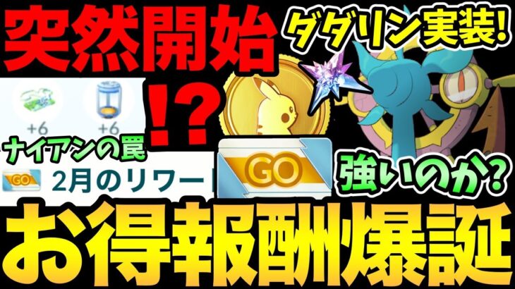 【固定コメ追加情報】なんか突然始まったぞ！報酬大量GET！いやこれは…ナイアンの罠だ！新ポケ「ダダリン」の実装も発表！【 ポケモンGO 】【 GOバトルリーグ 】【 GBL 】【スーパーリーグ】