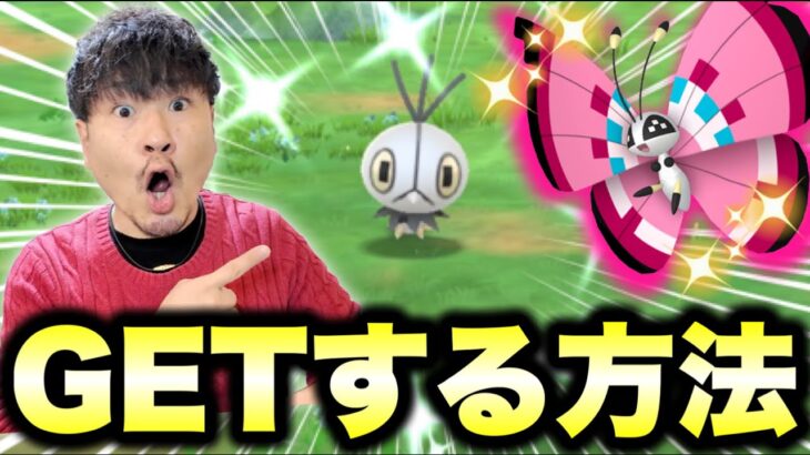 ビビヨンGETする方法！色違いコフキムシはこうやって狙え【ポケモンGO】