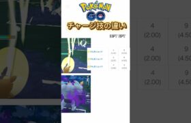 [ポケモンGO] チャージ技の格差… #pokemongo #ポケモンgo #shorts