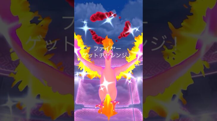 色違いダイマックスファイヤーが絶対に欲しい🔥#ポケモンGO #ダイマックスファイヤー　#色違いファイヤー