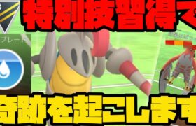 【ポケモンGO】特別技シェルブレードを習得したシュバルゴで奇跡が…【ハイパーリーグ】