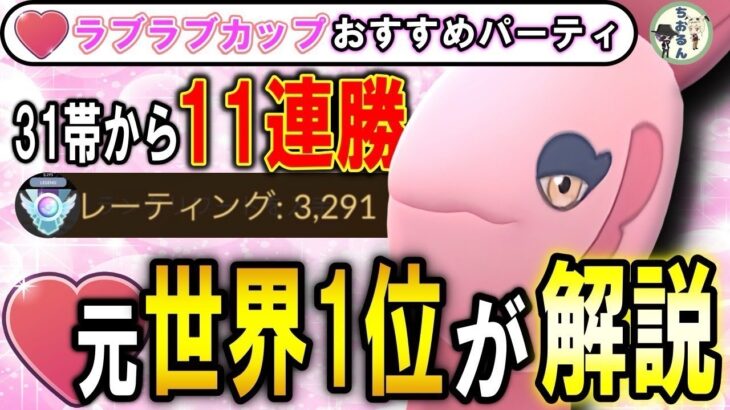 【ラブラブカップ】これを極めたらレジェンドになれる！ママンボウの最強結論パーティー！ラブラブカップ元世界１位がおすすめパーティーを徹底解説【ポケモンGO】【バトルリーグ】